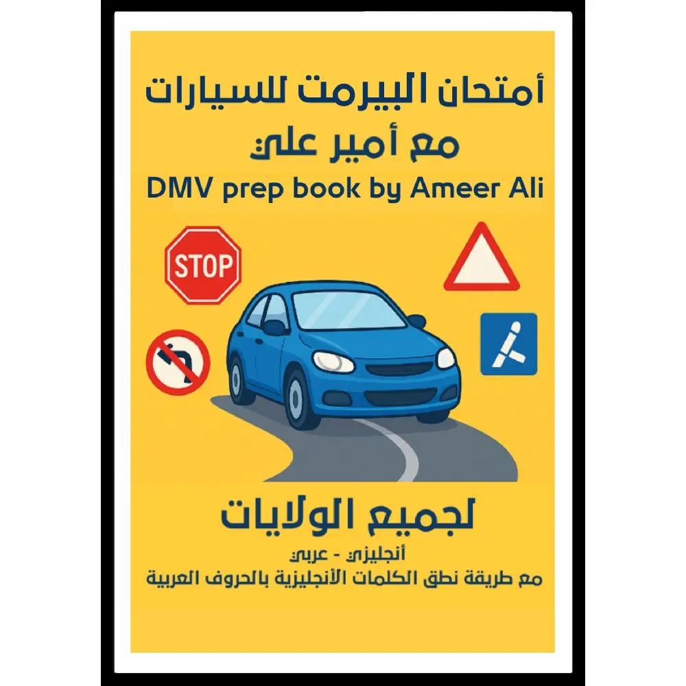 أمتحان البيرمت للسيارات مع أمير علي: DMV prep book by Ameer Ali