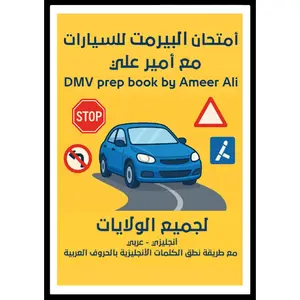 أمتحان البيرمت للسيارات مع أمير علي: DMV prep book by Ameer Ali
