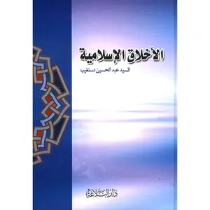 Al Akhlaaq Al Islamiyya – الأخلاق الإسلامية