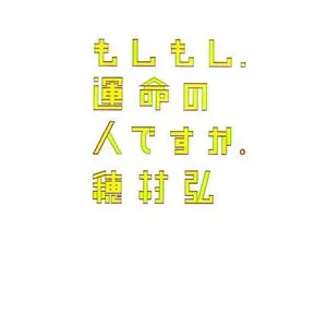 USED Book - Moshimoshi Unmei No Hito Desuka (Tankobon Hardcover)