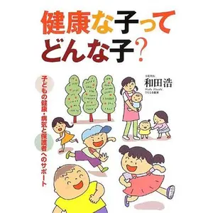 USED-Kenko na ko tte donna ko : Kodomo no kenko byoki to hogosha eno sapoto. by Hiroshi Wada (Tankobon Hardcover)