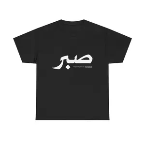 Islamic Sabr T-Shirt, Religious Faith Gift, Muslim Literature Tee, Arabic Text Quote Shirt, Unisex Top