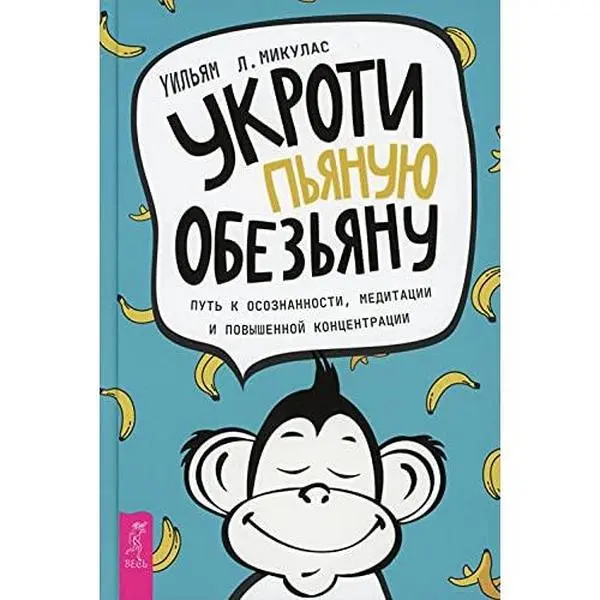USED-Ukroti pjanuju obezjanu. Put k osoznannosti, meditatsii i povyshennoj kontsentratsii (3737) by Mikulas Uiljam L. (Paperback)