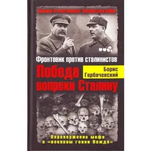 USED-Pobeda vopreki Stalinu. Frontovik protiv stalinistov by B. S. Gorbachevski (Hardcover)