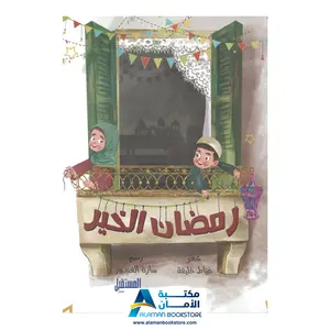 Ramadan Al-khair Book – رمضان الخير