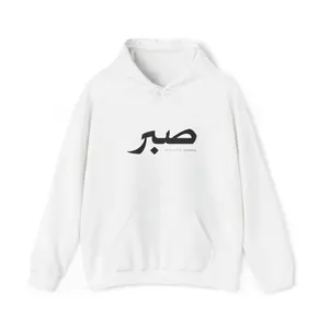 Sabr Islamic Hooded Sweatshirt, Sabr Muslim Jumper, Religious Islamic Clothing, Islamic Gift