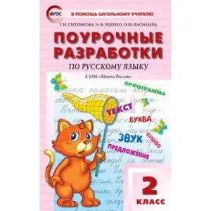USED-Pourochnye razrabotki po russkomu yazyku. 2 klass. K UMK V.P. Kanakinoy, V.G. Goretskogo. FGOS by Sitnikova T.N. (Paperback)