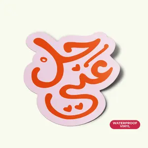 7il 3ani Arabic Sticker | Glossy Waterproof Vinyl | Funny Arabic Phrase Sticker | 3” Tall | Pink, Red, or Green | Arab Stationery Gift