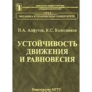 USED-Ustoychivost dvizheniya i ravnovesiya by N A Alfutov K S Kolesnikov (Hardcover)