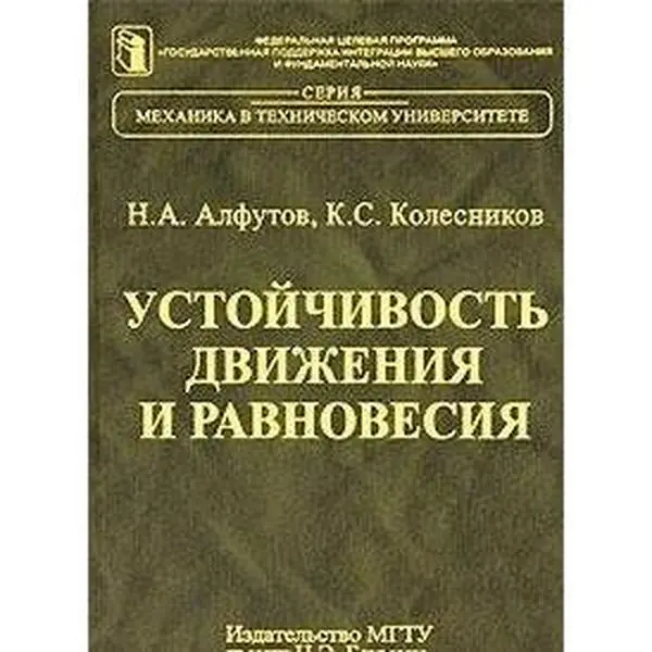 USED-Ustoychivost dvizheniya i ravnovesiya by N A Alfutov K S Kolesnikov (Hardcover)