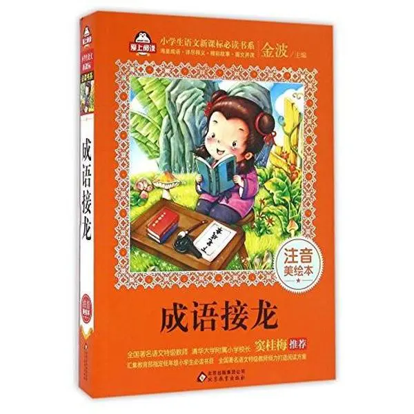 Used Chinese Idioms String-Up Puzzle Book - Phonetic, Beautifully Illustrated Chinese Edition by Jin Bo, Paperback, Learning Puzzle, 1.01 lb, Good & Very Good Condition