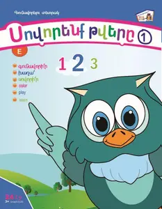 Learn the Numbers – Level 1 Coloring Book (Armenian & English)