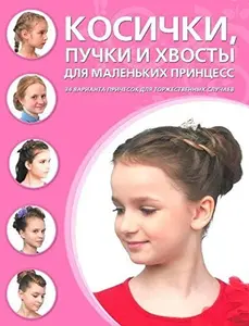 USED-Kosichki, puchki i khvosty dlia malenkikh printcess by Author (Paperback)