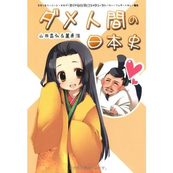 USED-Dame ningen no nihonshi : Dame ningen no rekishi : Hikikomori niÌ„to otaku mania rorikon shisukon sutoÌ„kaÌ„ fechi hetare denpa by Masahiro Yamada (Tankobon Hardcover)