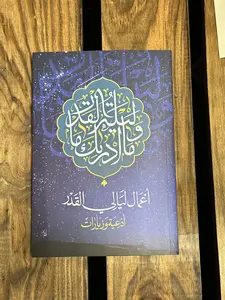 أعمال ليالي القدر – أدعية وزيارات - A‘mal Laylat al-Qadr