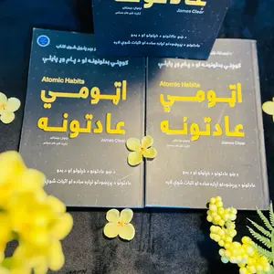 Atomic Habits /اتومی عادتونهby James Clear - Book in Pashto  Text with Floral Decorations/