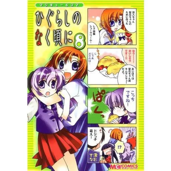 USED Book - Higurashi No Naku Koro Ni 4Koma Manga 13 (When They Cry) (in Japanese) (Unknown)
