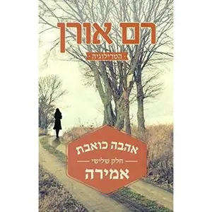 USED-Ahava Ko'evet Chelek 3: Amira by Ram Oren (Paperback)