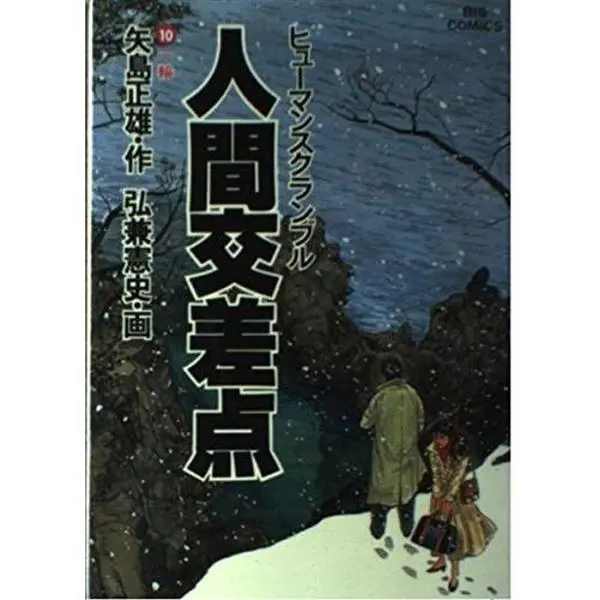 USED-Human intersection (Human scramble) (10) (Big Comics) (1986) ISBN: 4091804004 [Japanese Import] by ???? (Tankobon Hardcover)